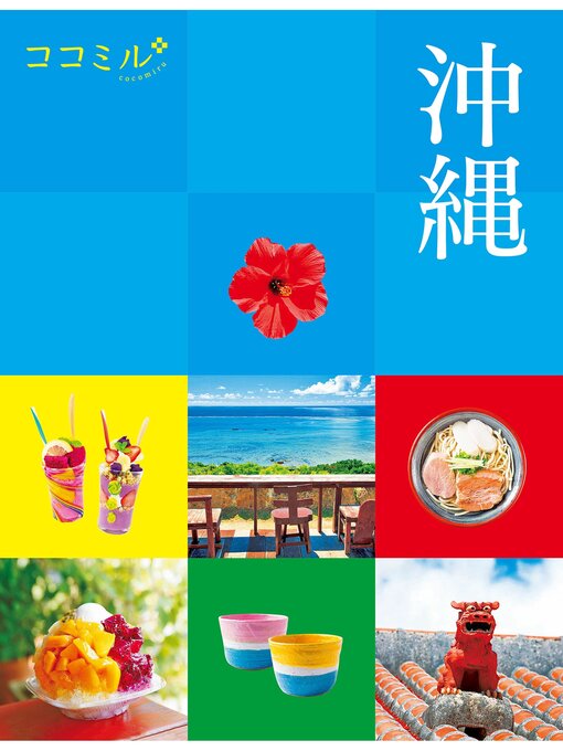 Title details for ココミル沖縄(2025年版) by JTBパブリッシング - Available